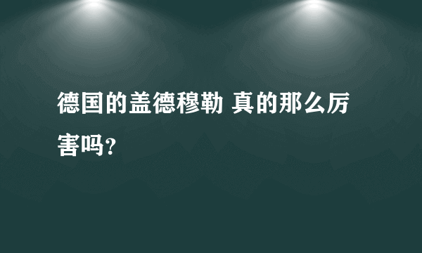 德国的盖德穆勒 真的那么厉害吗？