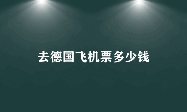 去德国飞机票多少钱