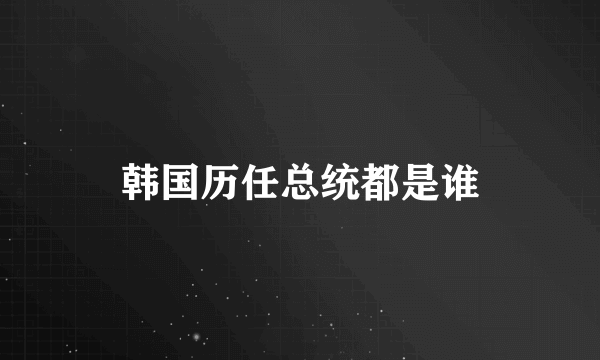 韩国历任总统都是谁