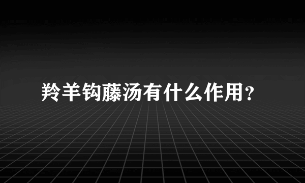 羚羊钩藤汤有什么作用？