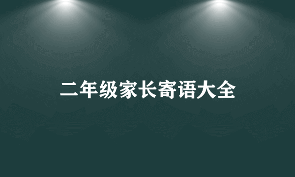 二年级家长寄语大全