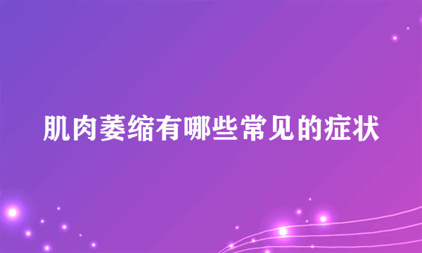 肌肉萎缩有哪些常见的症状