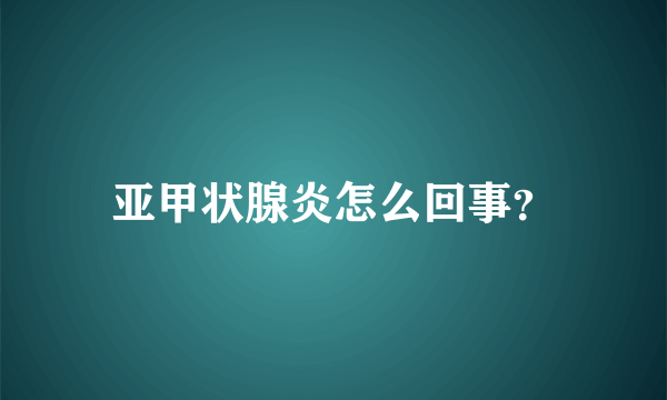 亚甲状腺炎怎么回事？