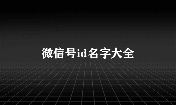 微信号id名字大全