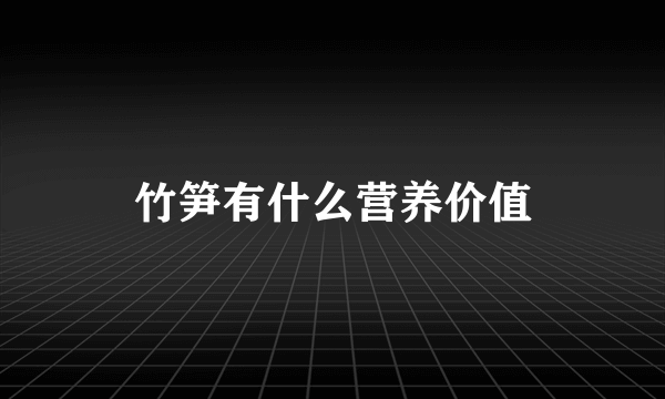 竹笋有什么营养价值