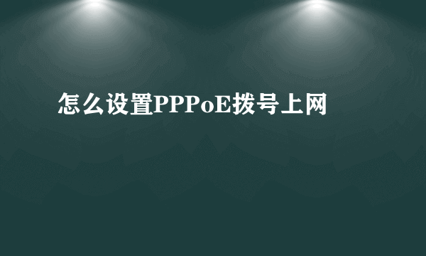 怎么设置PPPoE拨号上网