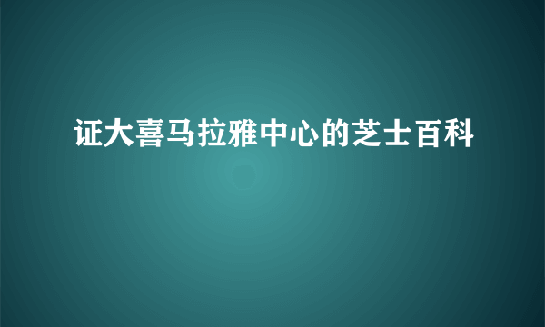 证大喜马拉雅中心的芝士百科