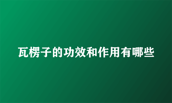 瓦楞子的功效和作用有哪些