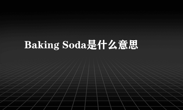 Baking Soda是什么意思