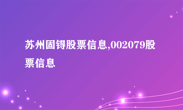 苏州固锝股票信息,002079股票信息