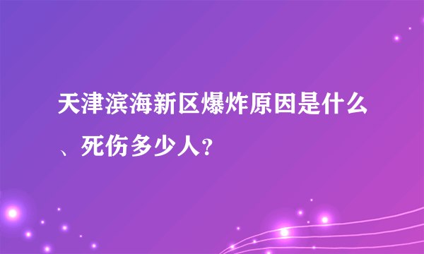 天津滨海新区爆炸原因是什么、死伤多少人？