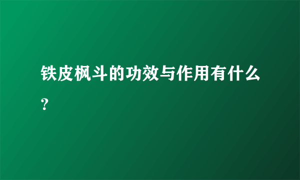 铁皮枫斗的功效与作用有什么？