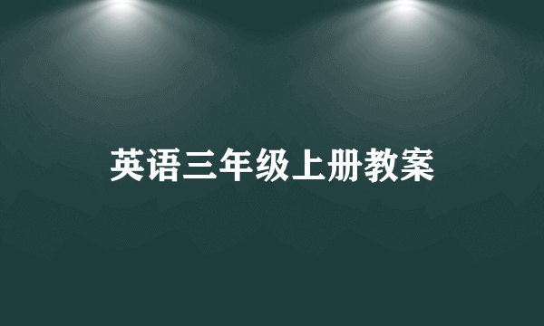 英语三年级上册教案