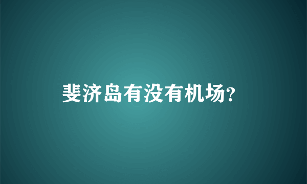 斐济岛有没有机场？