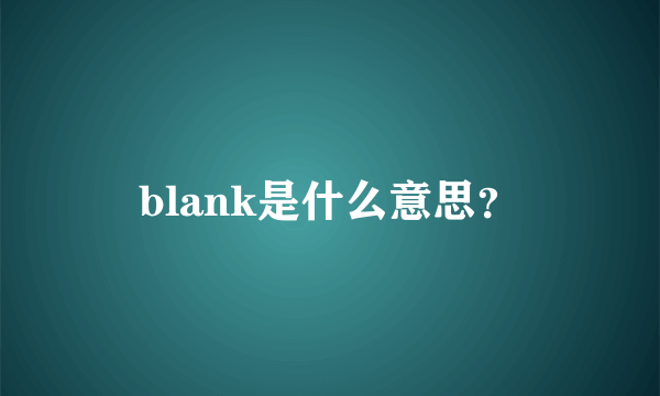 blank是什么意思？