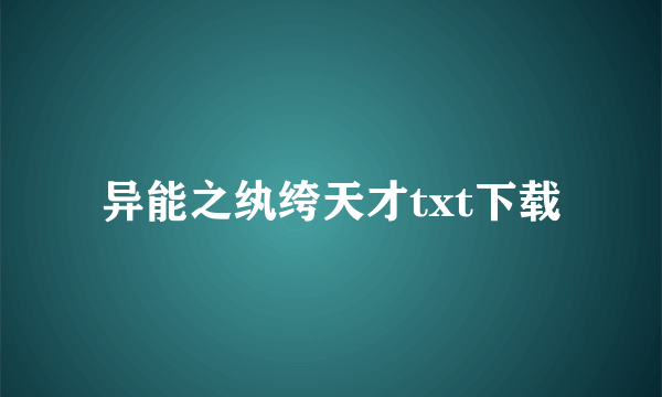 异能之纨绔天才txt下载