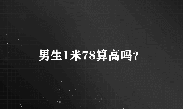 男生1米78算高吗？