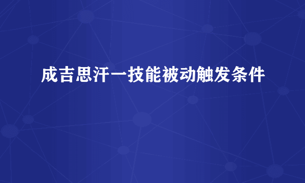 成吉思汗一技能被动触发条件