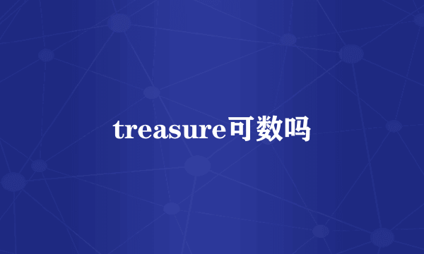 treasure可数吗