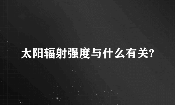 太阳辐射强度与什么有关?