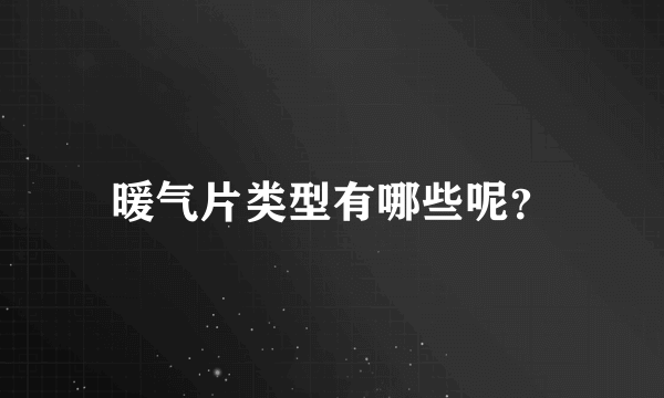 暖气片类型有哪些呢？