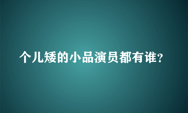 个儿矮的小品演员都有谁？