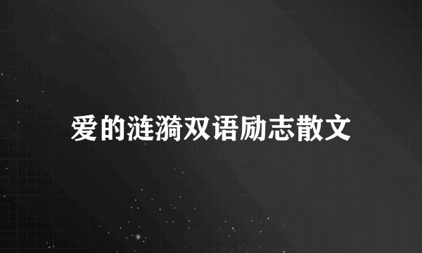 爱的涟漪双语励志散文