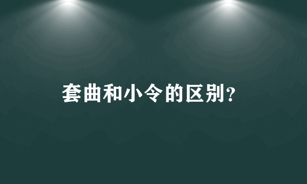 套曲和小令的区别？