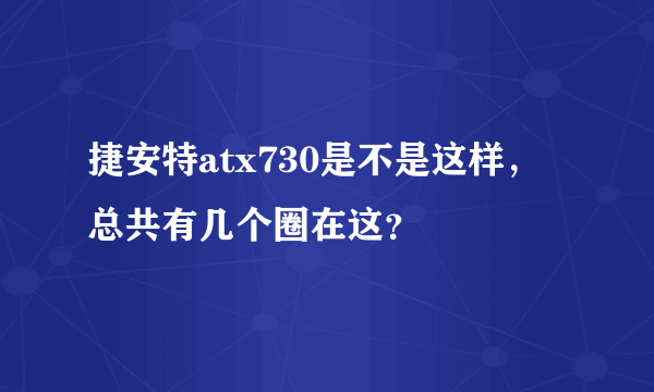 捷安特atx730是不是这样，总共有几个圈在这？