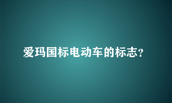 爱玛国标电动车的标志？