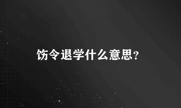 饬令退学什么意思？