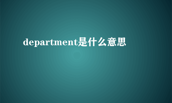 department是什么意思