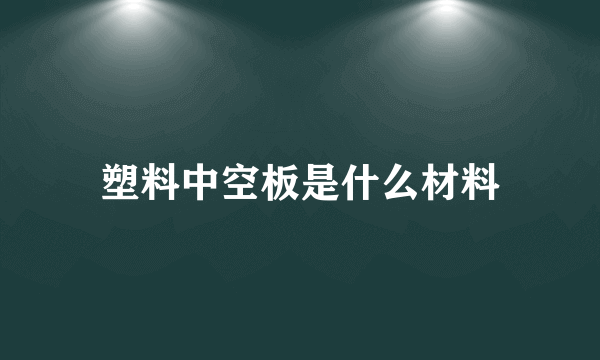 塑料中空板是什么材料