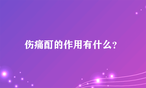 伤痛酊的作用有什么？