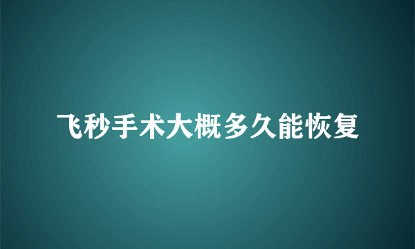 飞秒手术大概多久能恢复