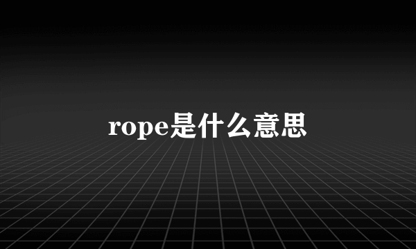 rope是什么意思