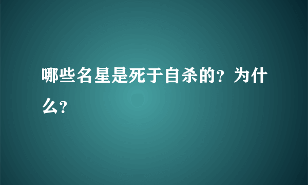 哪些名星是死于自杀的？为什么？