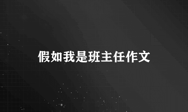 假如我是班主任作文