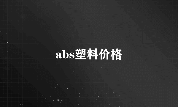 abs塑料价格