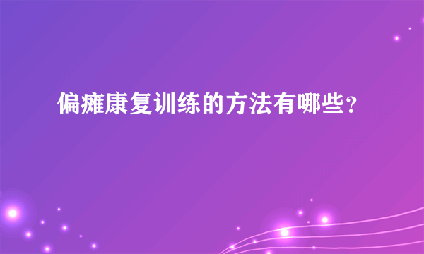 偏瘫康复训练的方法有哪些？