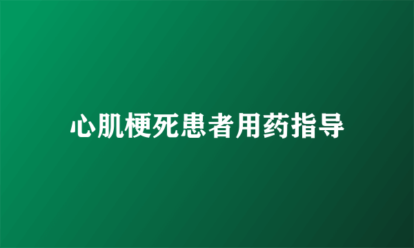 心肌梗死患者用药指导