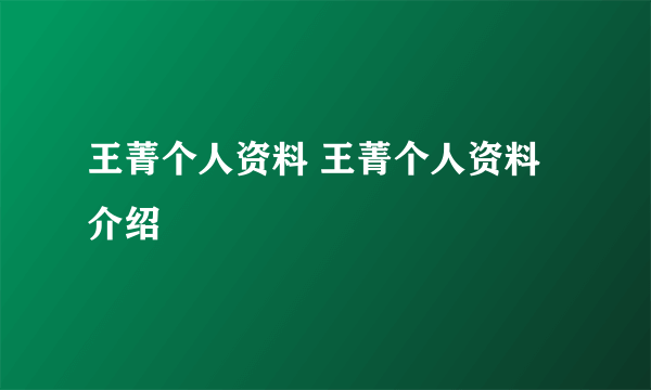 王菁个人资料 王菁个人资料介绍