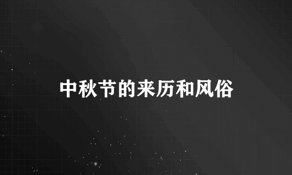 中秋节的来历和风俗