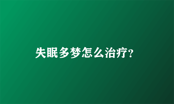 失眠多梦怎么治疗？