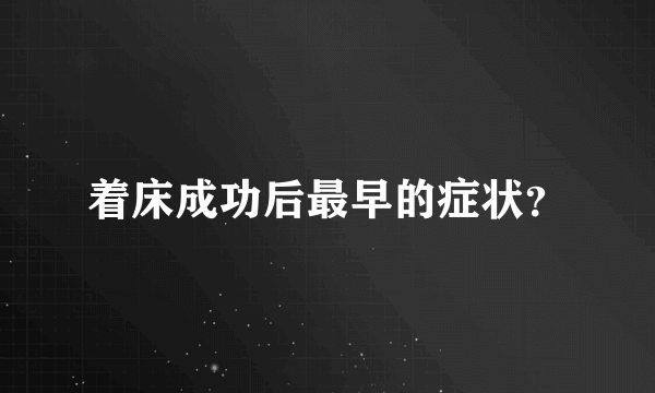 着床成功后最早的症状？