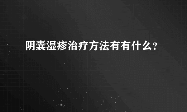 阴囊湿疹治疗方法有有什么？