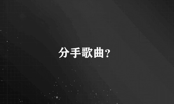 分手歌曲？