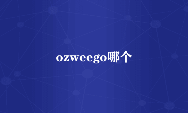 ozweego哪个