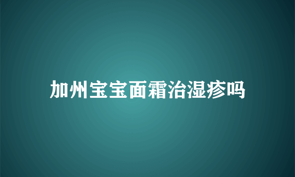 加州宝宝面霜治湿疹吗