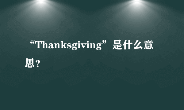 “Thanksgiving”是什么意思？